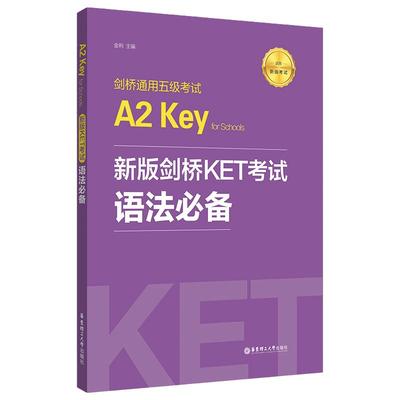 新版剑桥KET考试.语法必备 剑桥通用五级考试A2 Key for Schools