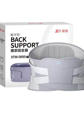 医用腰间盘突出护腰带ZD/振德