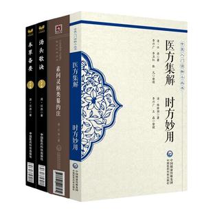 正版 医方集解 时方妙用+素问灵枢类纂约注+汤头歌诀+本草备要大字版中医书籍中医基础理论中医古籍脏腑脉络望闻问切可搭黄帝内经