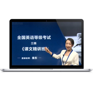 全国公共英语三级2026备考3级四级网课课程一级二级PETS4真题视频