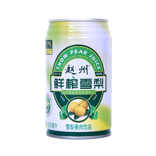 赵州鲜榨雪梨汁果汁果肉饮料310ml×10罐装雪梨饮料整箱礼盒包邮
