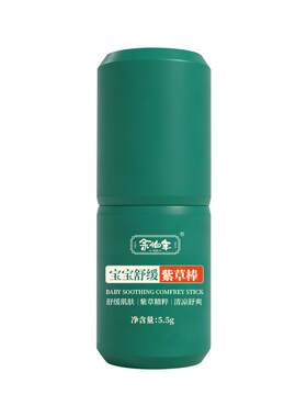 余伯年宝宝舒缓紫草膏紫草棒