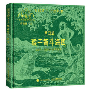 【官方旗舰店】古印度王子教科书 猴子智斗海怪五卷书第四卷 应变力培养人情世故处世启蒙图鉴 人民邮电出版社