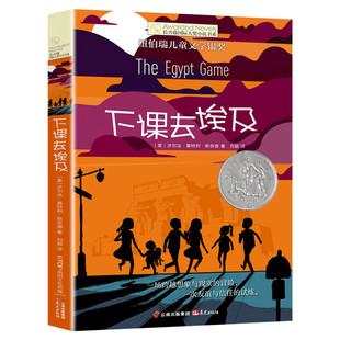 下课去埃及 长青藤国际大奖小说书系纽伯瑞儿童文学银奖 8-10-12岁必小学生青少年初中四五六七年级老师推荐寒暑假课外读经典书目