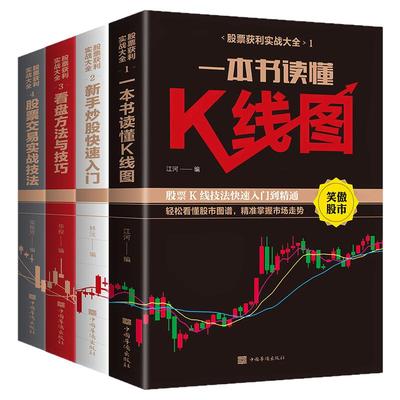 全4册股票获利实战大全基金投资与实战技巧股票入门基础知识教程趋势技术分析股票看盘从入门到精通k线战法基金理财的书籍投资炒股