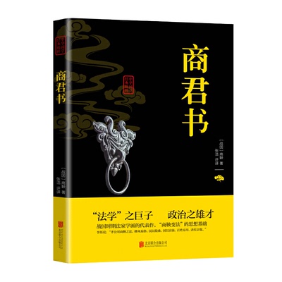 商君书全注全译 无删减26篇完整版插图版 商鞅 原文+注释+译文+题解