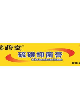 医用硫磺软膏正品官方旗舰店皮肤止痒去除阴虱疥疮螨虫抑菌乳膏