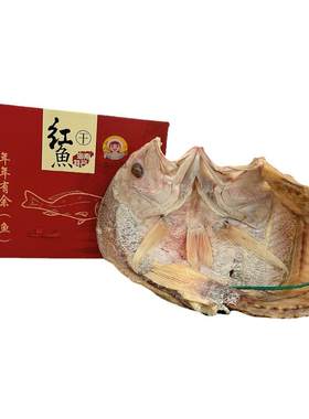 海南儋州红鱼干不咸不淡礼盒