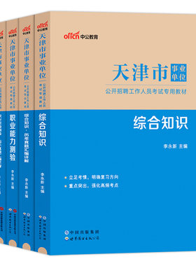 天津事业编考试2026年天津市事业单位职业能力测试和职测综合公共基础知识教材历年真题试卷题库真题文字综合类财会类a计算机资料