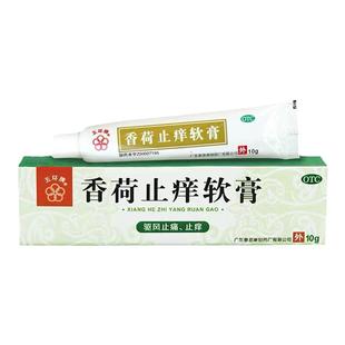 五环牌香荷止痒软膏10g/盒止痒药膏驱蚊膏蚊虫叮咬驱风止痛绿药膏