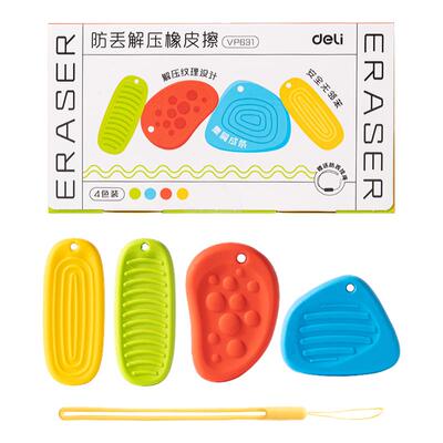 得力防丢解压多色橡皮擦