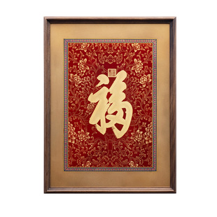 康熙福字挂画入户玄关画装饰画新中式客厅字画书法实木招财进宝画