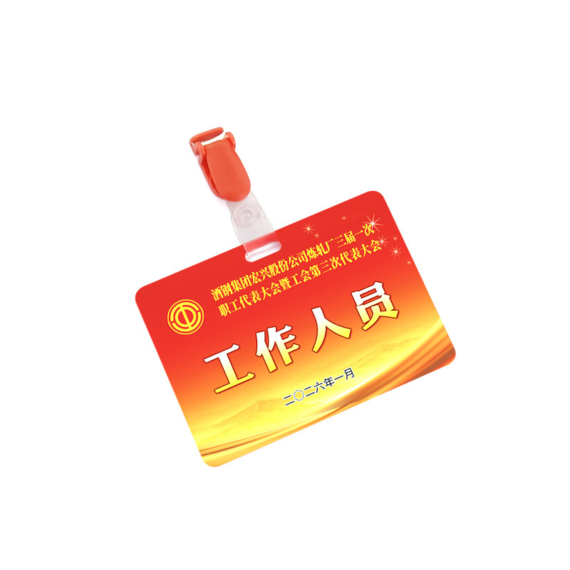 定做代表证PVC会议证出席证参会证嘉宾证定制胸卡胸牌列席证制作