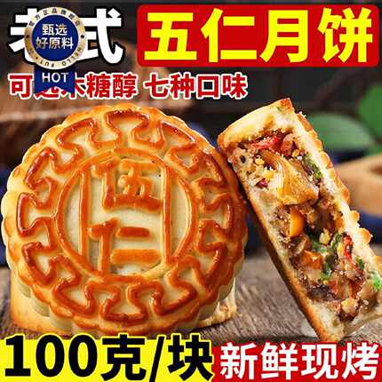 东北老式五仁月饼中秋传统正宗手工木糖醇黑芝麻豆沙陷散装多口味