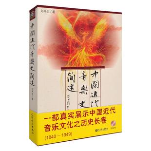 正版 中国近代音乐史简述(附MP3) 刘再生 人民音乐出版社 文化音乐艺术历史长卷 中国音乐史教材书籍 艺术类书籍教材