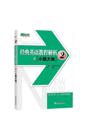 经典英语教程解析新东方