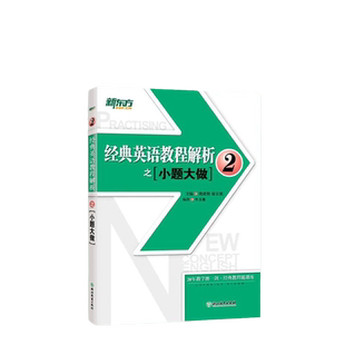 新东方 经典英语教程解析之小题大做2 练习册 新概念英语2 基础英语 英语学习