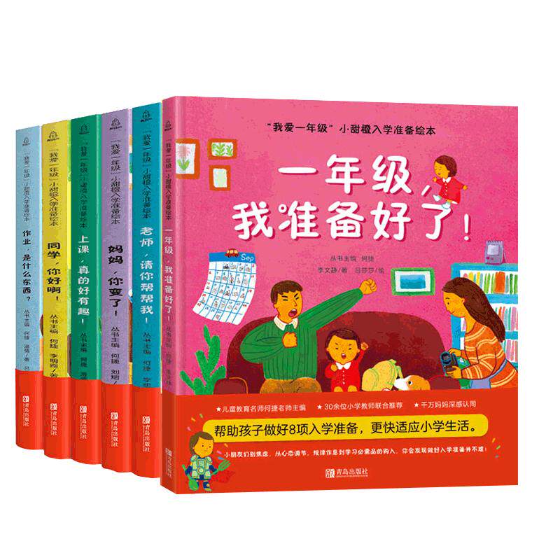 【何捷主编】全套7册我爱一年级儿童入学准备绘本一年级幼小衔接绘本6-7岁故事书幼儿园大班幼儿童绘本儿童情绪管理绘本与性格培养