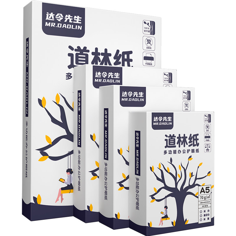 道林纸a4a5b5米白米黄色60g70g80g100g120g护眼合同打印纸500张a3