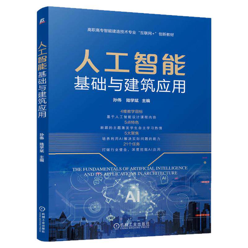 正版包邮 人工智能基础与建筑应用 孙伟 陆学斌 高职高专智能建造技术专业互联网+创新教材 9787111815556 机械工业出版社