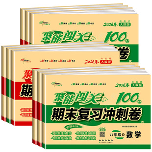 2026聚能闯关100分期末复习冲刺卷八年级上下册语文数学英语科学4本人教版浙教版初中生同步练习册单元期末检测试卷训练总复习