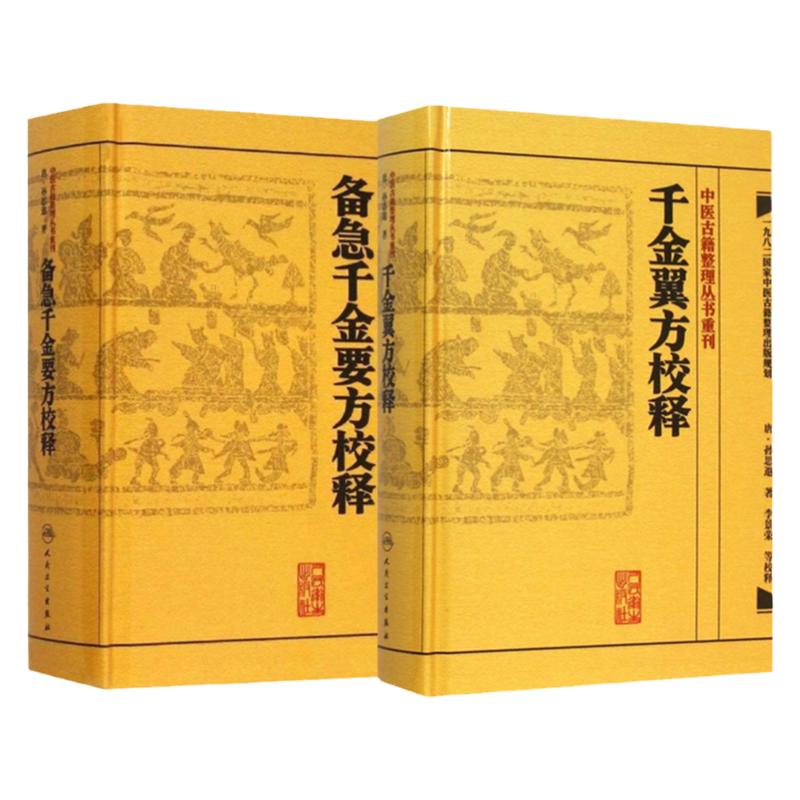 正版2本 备急千金要方校释+千金翼方校释全集简称千金方原著孙思邈 李景荣校释中医古籍整理丛书重刊 人民卫生出版社