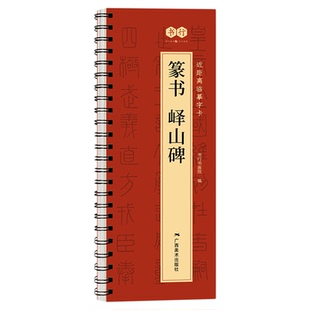 【李斯篆书峄山碑】近距离临摹字卡原碑帖精修高清放大毛笔书法字描摹素材字帖成人学生书法爱好者每日一练软笔毛笔初学者练习字帖