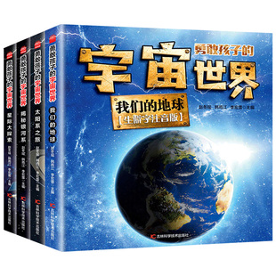 勇敢孩子的宇宙世界全套4册儿童太空百科全书太阳系之旅我们的地球生僻字注音版适合小学生看的课外阅读科普类书籍读物正版大百科