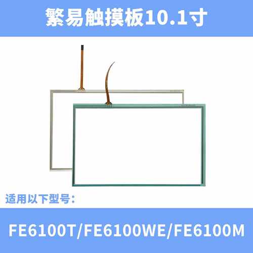 议价繁易10.115寸触摸板保护膜FE6100WEFE2104SFE6100M维修