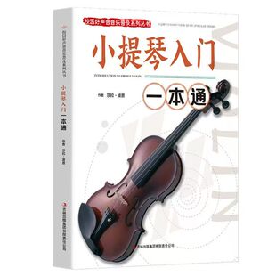 官方正版 小提琴入门一本通 校园好声音音乐普及系列丛书小提琴谱大全乐谱曲谱书流行歌曲经典练习曲独奏伴奏教程教材初学者入门书