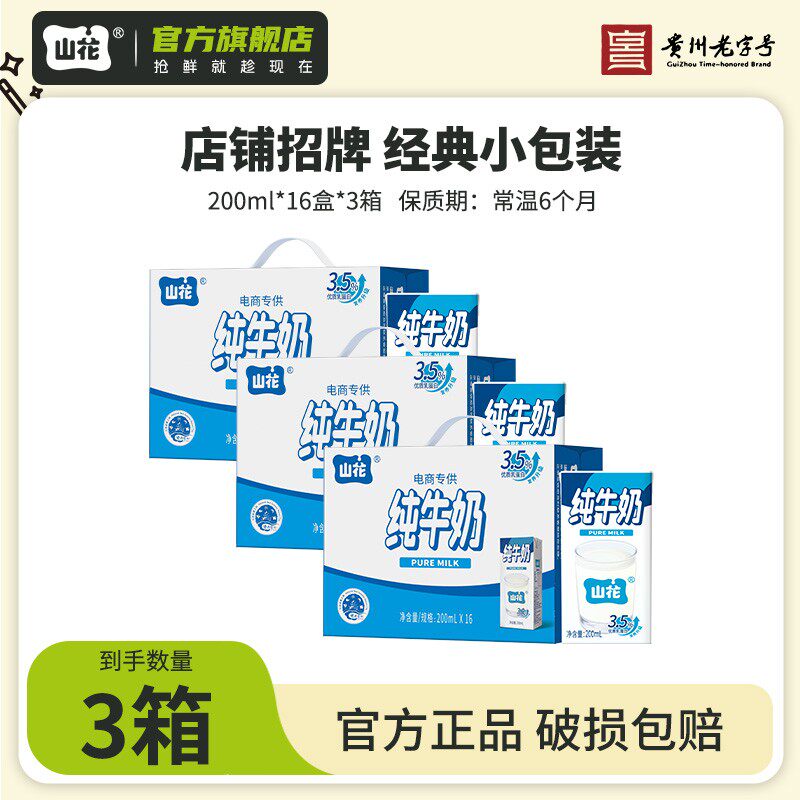 【即将售空】山花纯牛奶200ml*16盒*3箱 纯生牛乳贵州老字号
