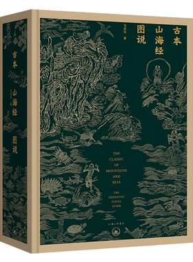 古本山海经图说（20周年版