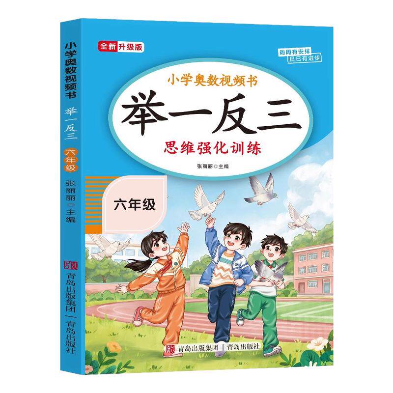 【2026新版】六年级奥数举一反三思维强化训练上下全一册通用版 小学6年级数学思维训练题拓展每日一题老师推荐奥数教程人教版RJ