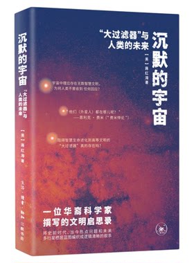 沉默的宇宙：“大过滤器”与人类的未来蒋红涛著物理学生物学人工智能与哲学思辨三联书店旗舰店