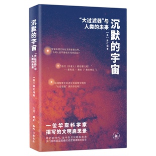 沉默的宇宙：“大过滤器”与人类的未来蒋红涛著物理学生物学人工智能与哲学思辨三联书店旗舰店