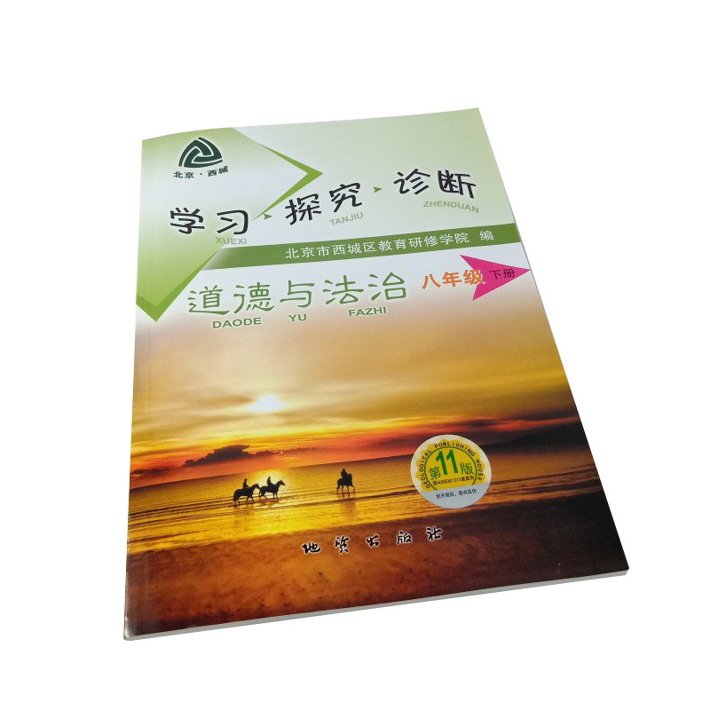 全国版学习探究诊断·学探诊 2021年春 初中八年级初二道德与法治下 第11版 北京市西城区教育研修学院