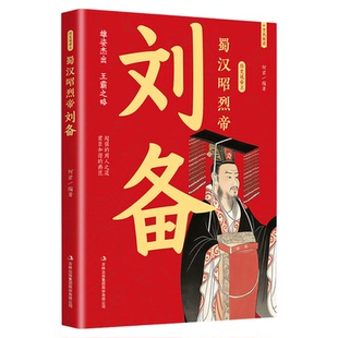 蜀汉昭烈帝刘备传正版讲述人生事迹 从草根到皇帝的逆袭打拼录 超强用人之道君臣和谐的典范 古代帝王历史人物传记畅销书籍排行榜