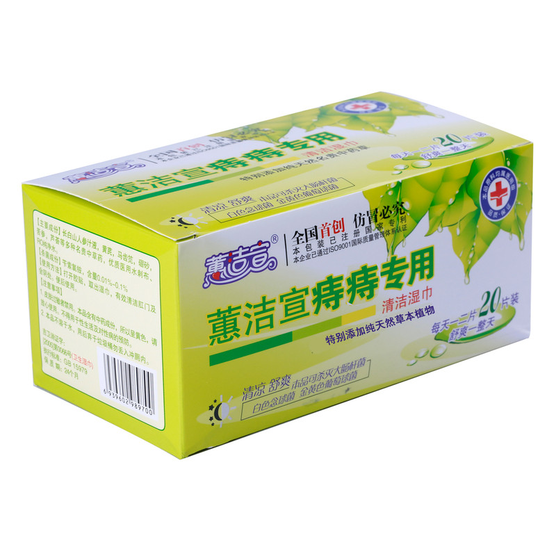 蕙洁宣洁阴消毒痔舒缓止痒疮湿巾