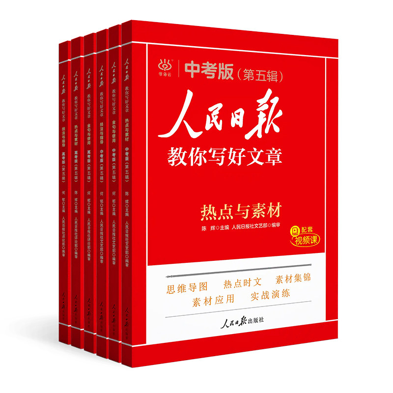 2026适用人民日报教你写好文章中考高考版热点与素材技法与指导金句与使用每日热点时评摘抄写作文初中高中满分作文素材八九年级