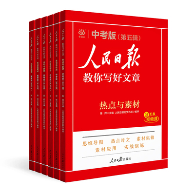 人民日报教你写好文章中高考作文