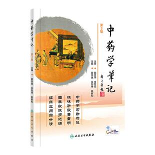 正版 中药学笔记（第3）人民卫生出版社 翟华强 吴剑坤 陈树和