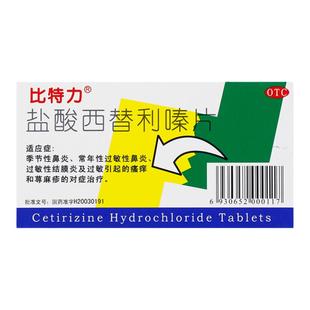 比特力盐酸西替利嗪片10mg*6片抗过敏口服药鼻炎结膜炎皮肤瘙痒