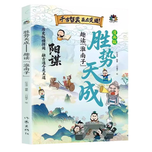 【官方正版】漫画版胜势天成书阳谋认知破局正版趣读淮南子培养孩子强者变通思维成事智慧启迪高维认知融古通今让孩子看懂世界底层