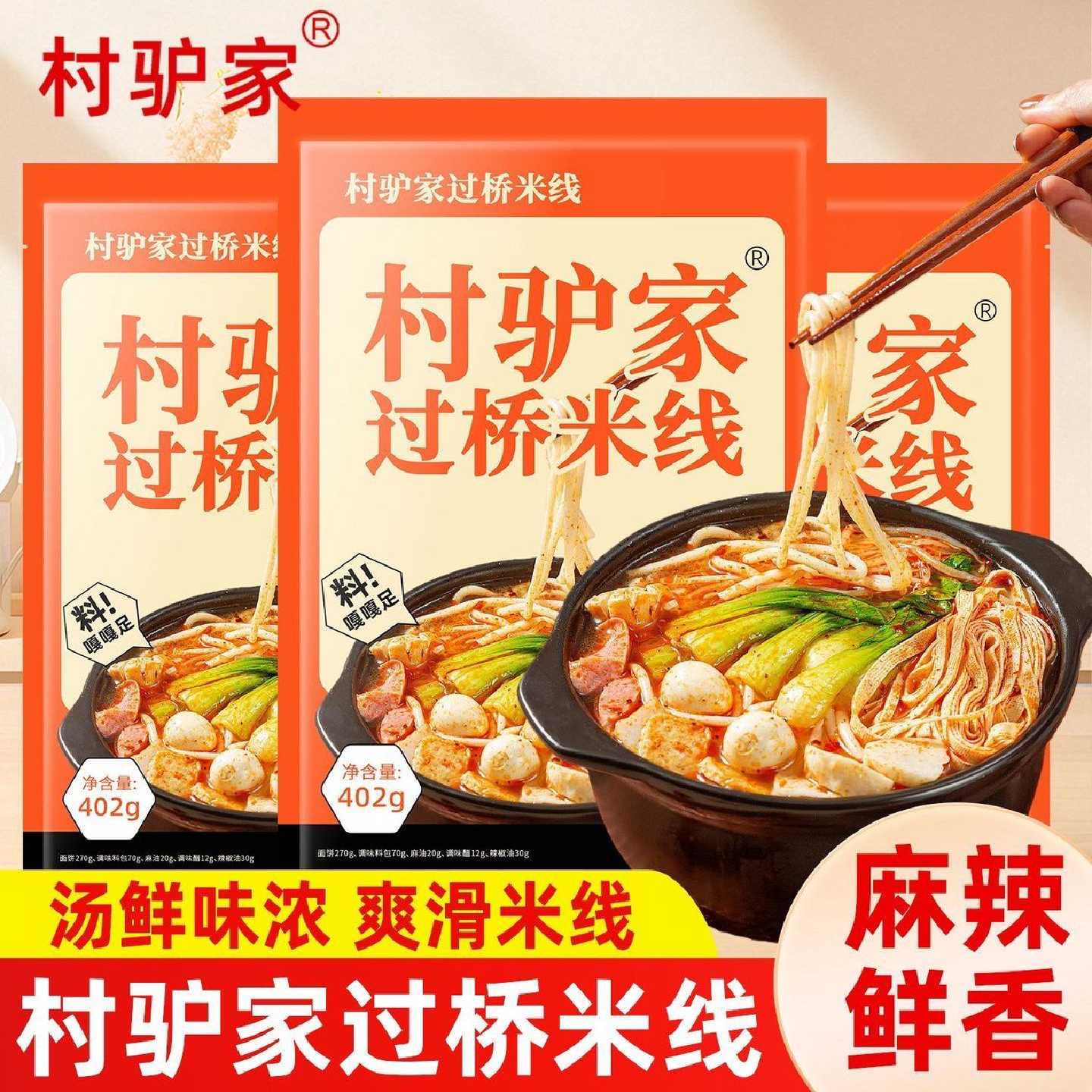 新日期村驴家过桥米线402g袋装米粉粉条方便速食麻辣烫米粉