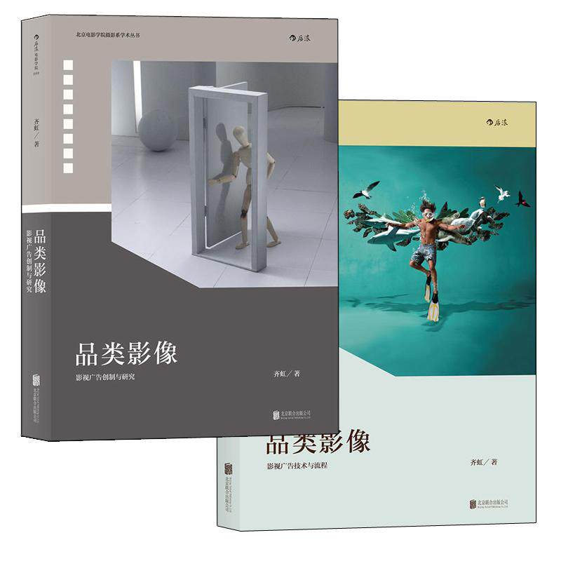 【2册套装】《品类影像(共2册)》影视广告拍摄百科全书,影视广告创制与研究,影视广告技术与流程 后浪电影艺术