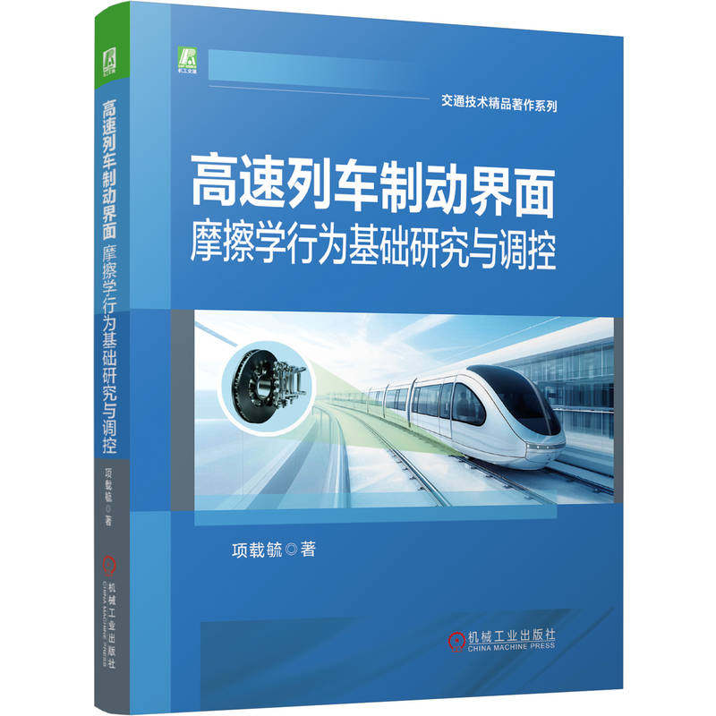官网现货 高速列车制动界面摩擦学行为基础研究与调控 项载毓 高速列车 制动系统 摩擦学 制动盘 制动闸片 摩擦材料 磨损 列车制动