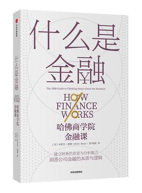 什么是金融 米希尔德赛 著 建立财务的直觉 财务分析能力 金融世界运作 案头应备的理论与操作指南 中信正版