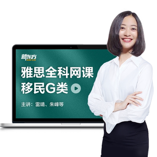 新东方雅思网课移民G类5.5/6.5/7分录播课定制课