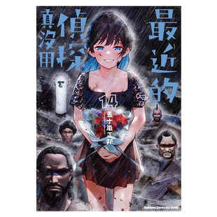 现货 漫画书 最近的侦探真没用 14 五十岚正邦 台版漫画 角川 进口原版书 墨马纸片圈