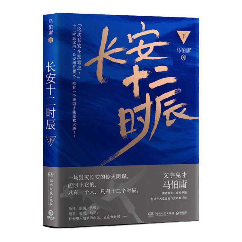 【官方正版】长安十二时辰 下 马伯庸 长篇悬疑 唐朝 长安十二时辰  古董局中局 风起陇西风起洛阳 文学小说散文博集天卷
